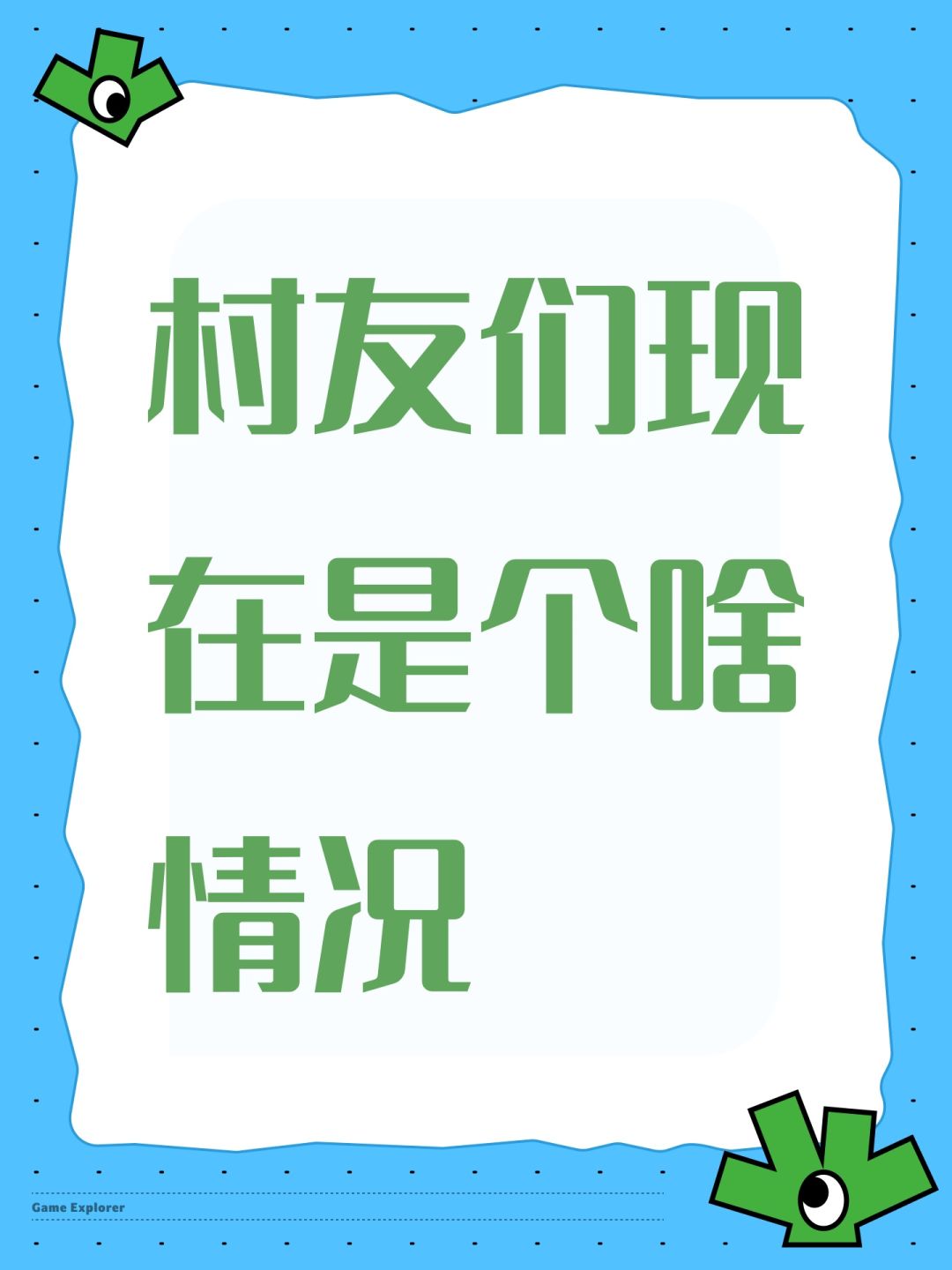 村友们现在是个啥情况 1