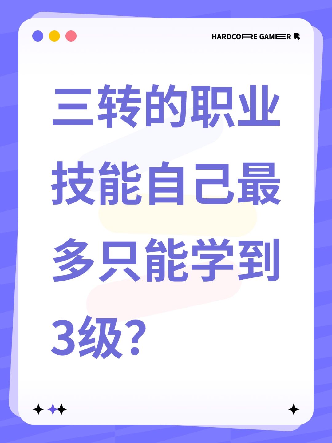 三转的职业技能自己最多只能学到3级? 1