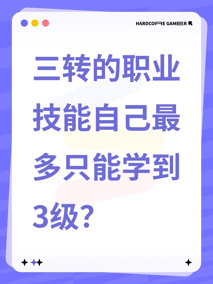 三转的职业技能自己最多只能学到3级?截图