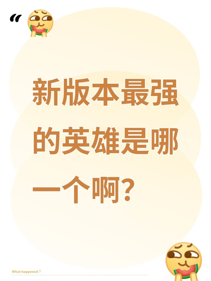 新版本最强的英雄是哪一个啊?截图