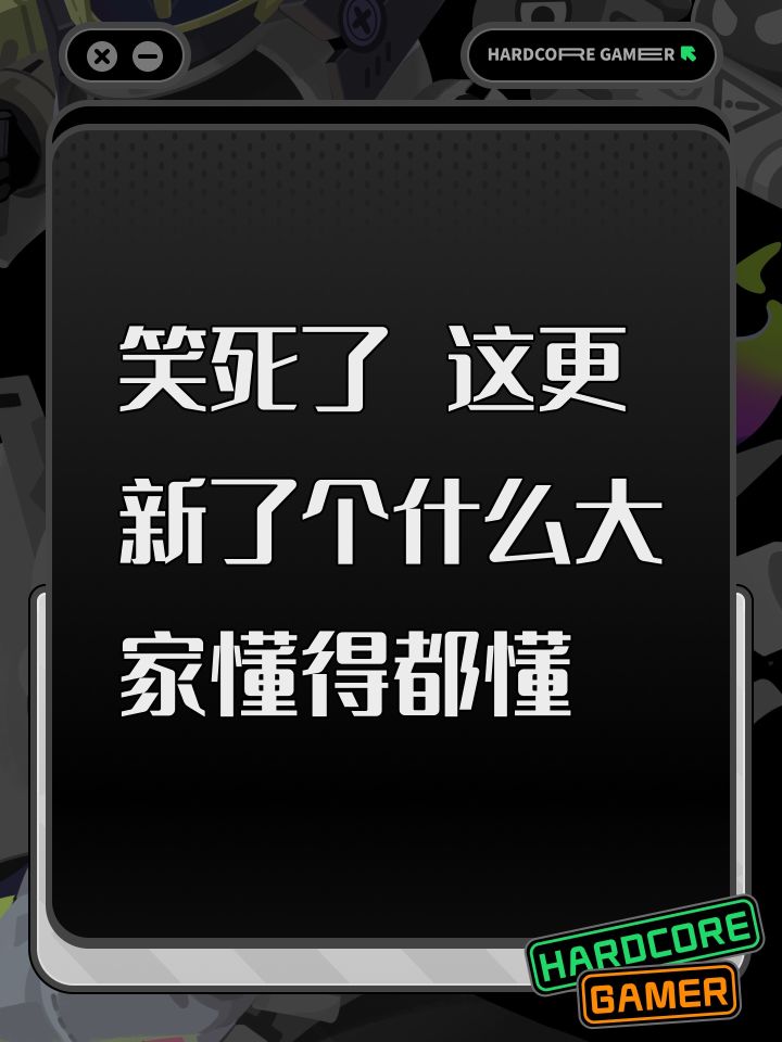 笑死了 这更新了个什么大家懂得都懂截图