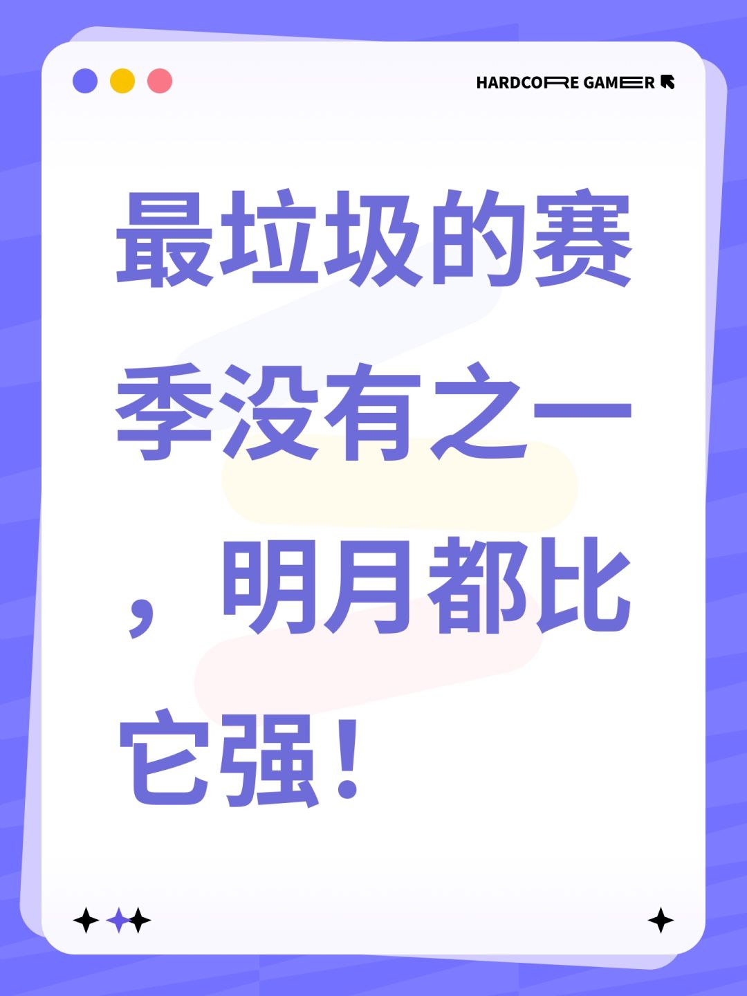 最垃圾的赛季,没有之一 1