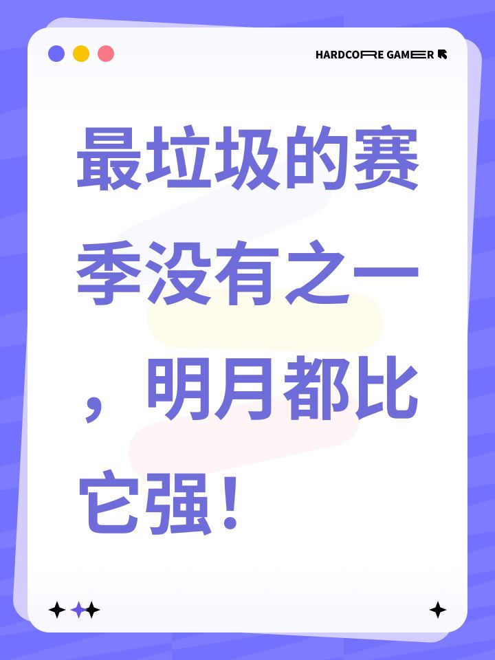 最垃圾的赛季,没有之一截图