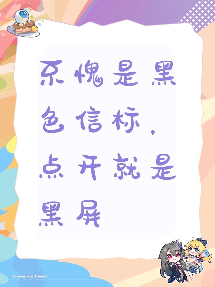 不愧是黑色信标,点开就是黑屏截图