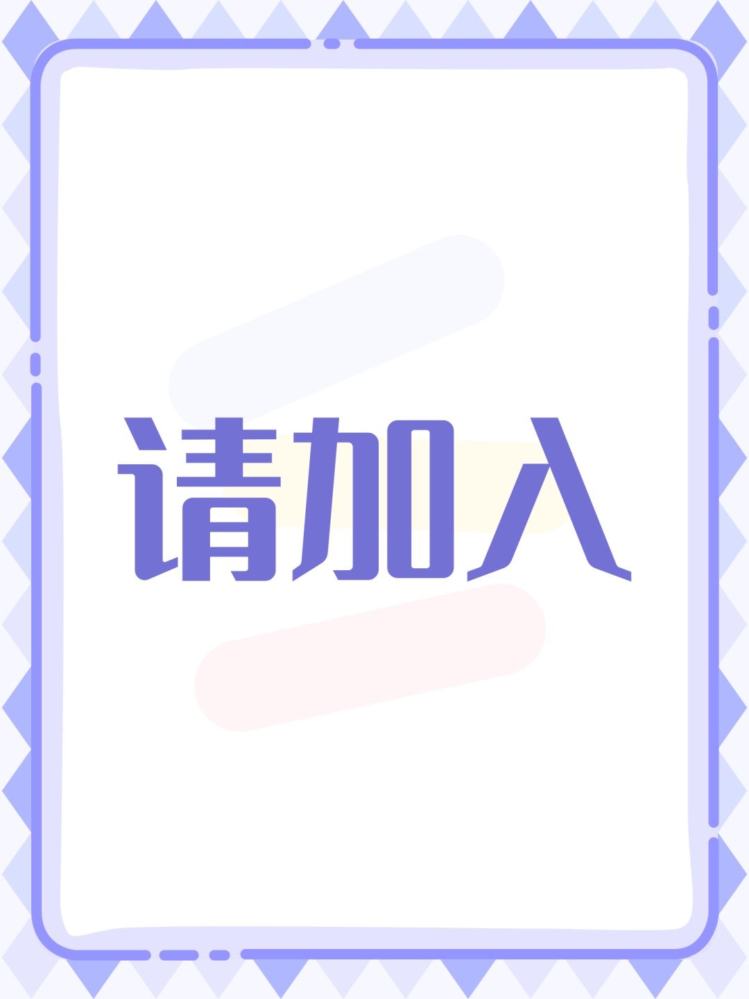 请加入 1