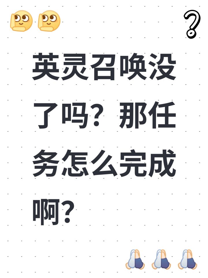 英灵召唤没了吗?那任务怎么完成啊?截图