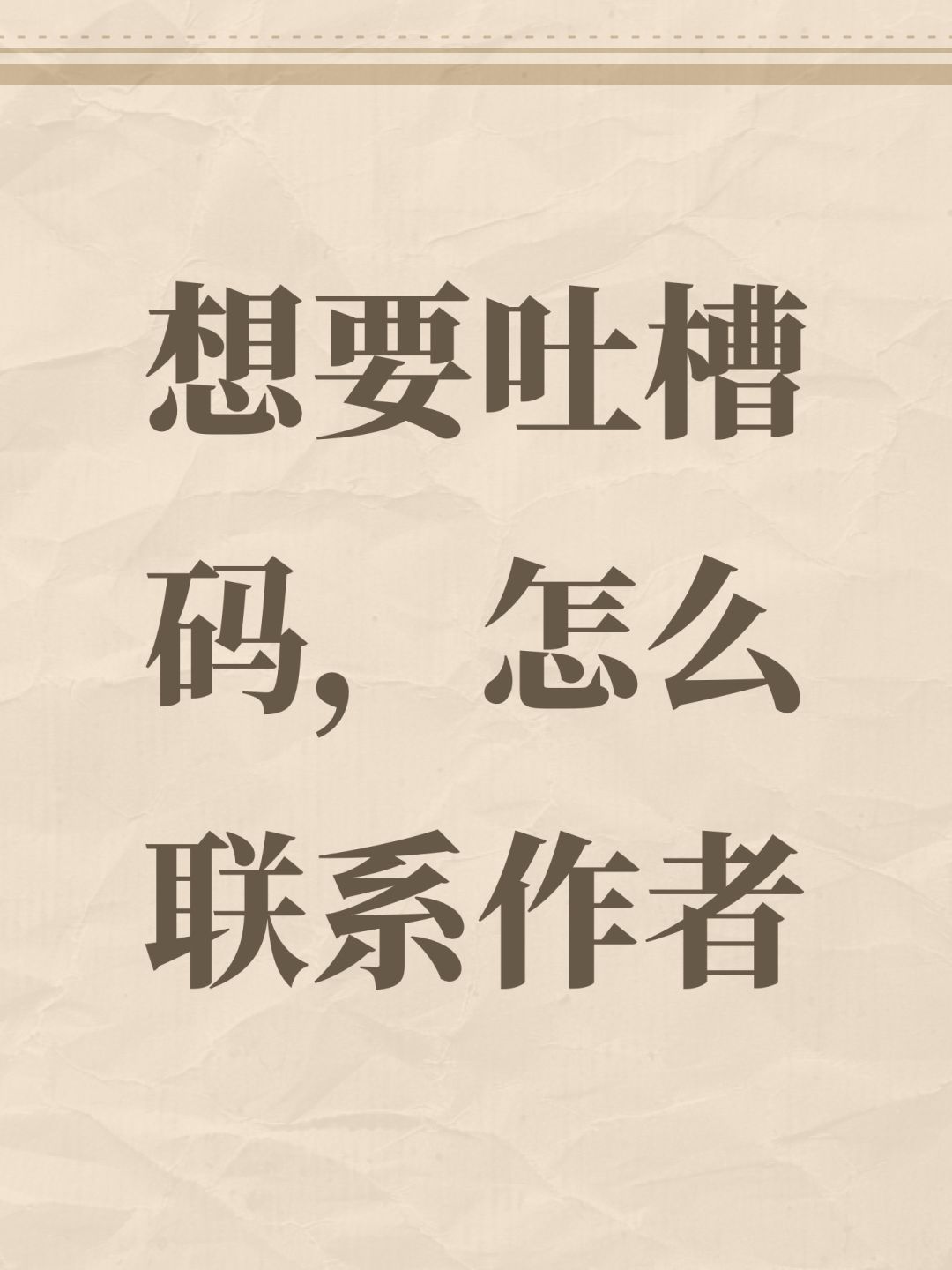 想要吐槽码,怎么联系作者 1