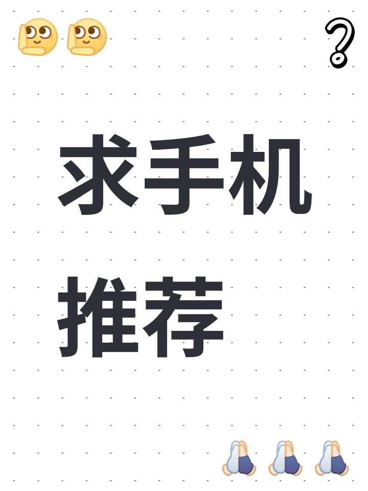 求手机推荐截图