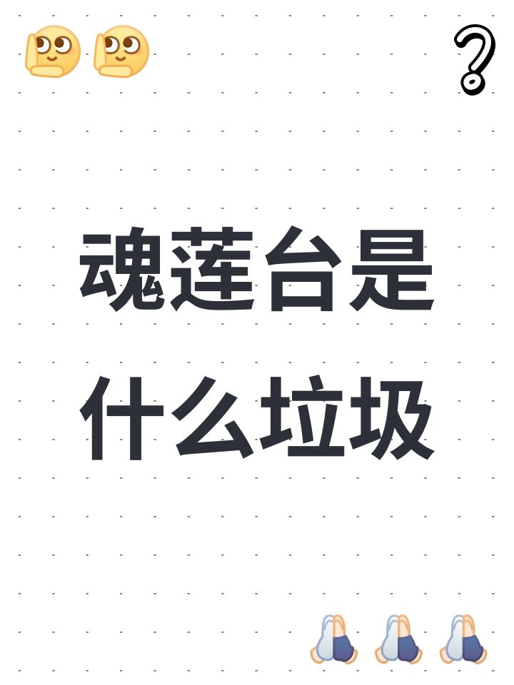 魂莲台是什么垃圾截图
