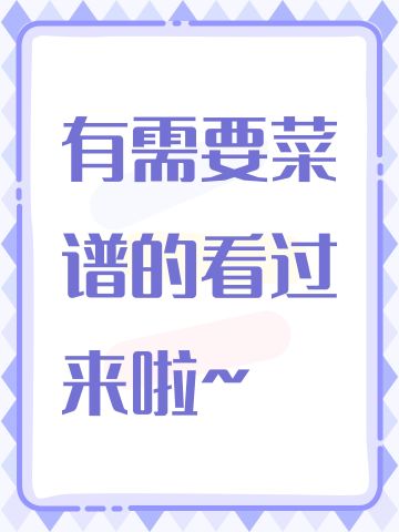 有需要菜谱的看过来啦~