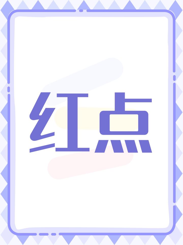 红点截图