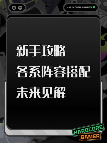 新手攻略，各系阵容搭配，未来见解