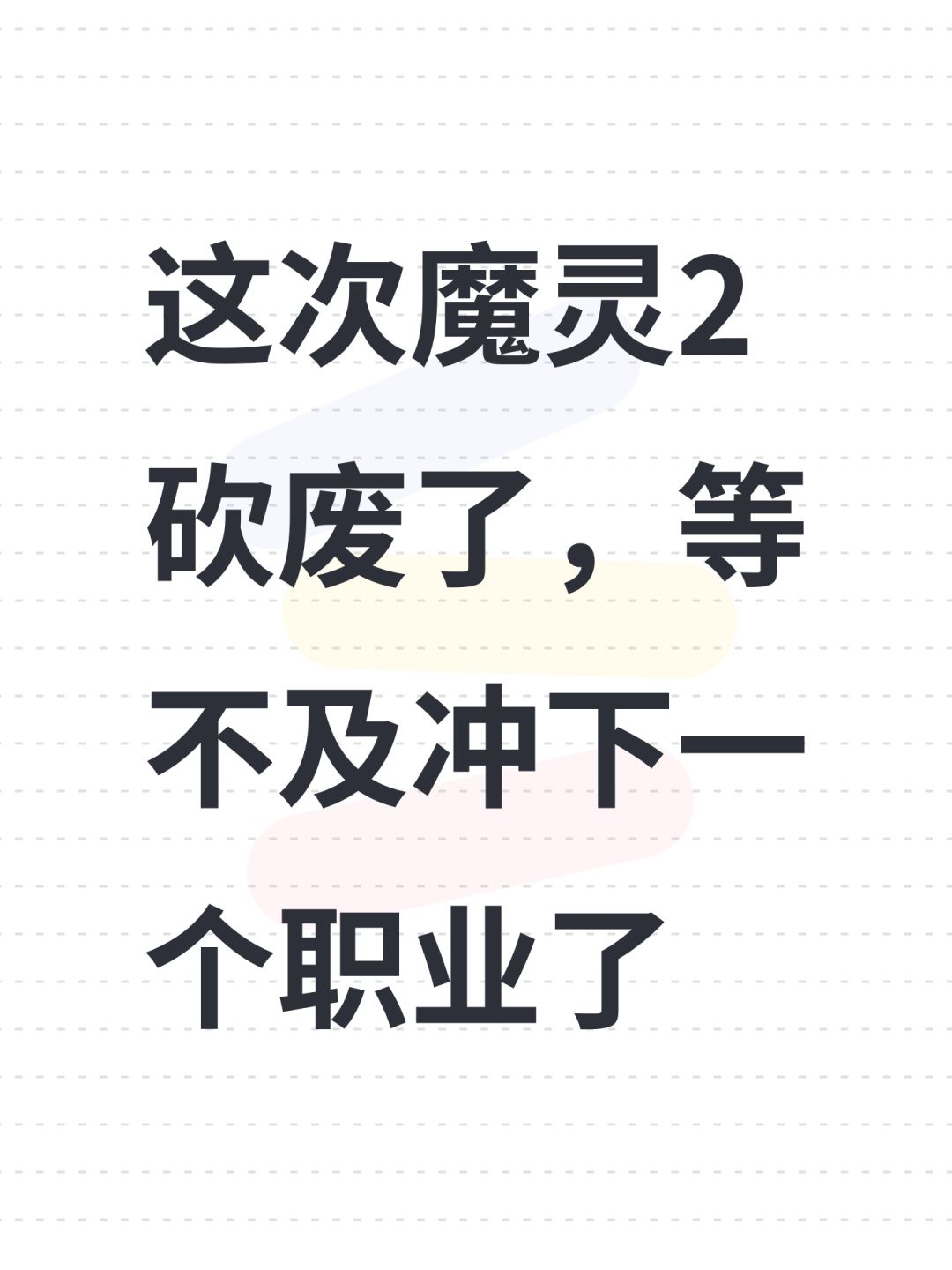 这次魔灵2砍废了,等不及冲下一个职业了 1