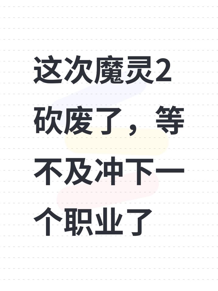 这次魔灵2砍废了,等不及冲下一个职业了截图