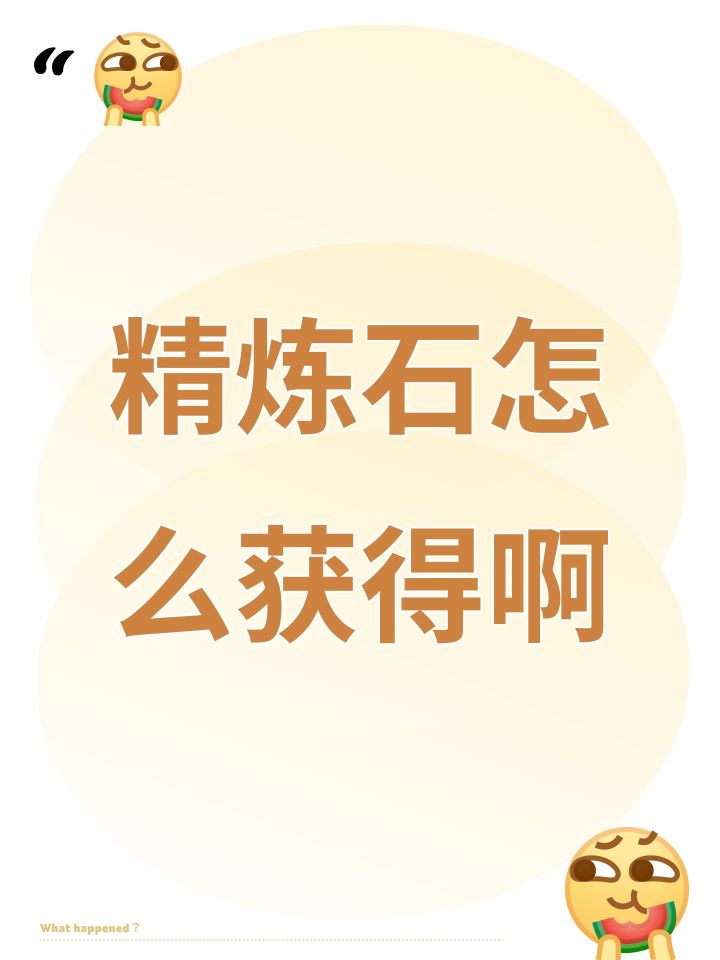 精炼石怎么获得啊截图