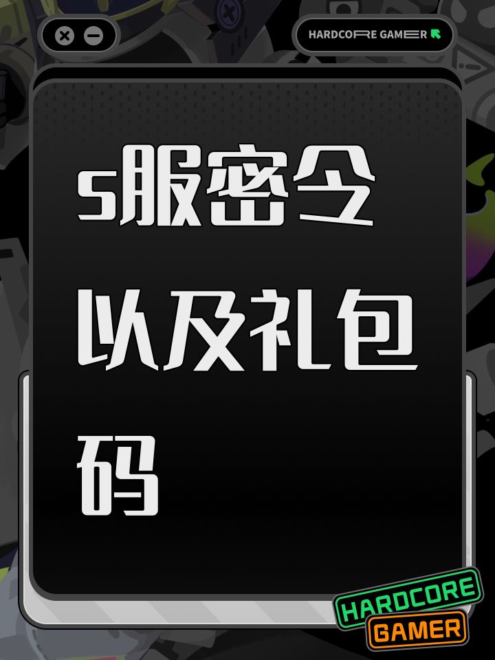 s服密令以及礼包码截图