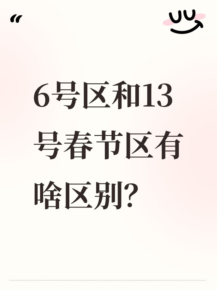 6号区和13号春节区有啥区别？截图