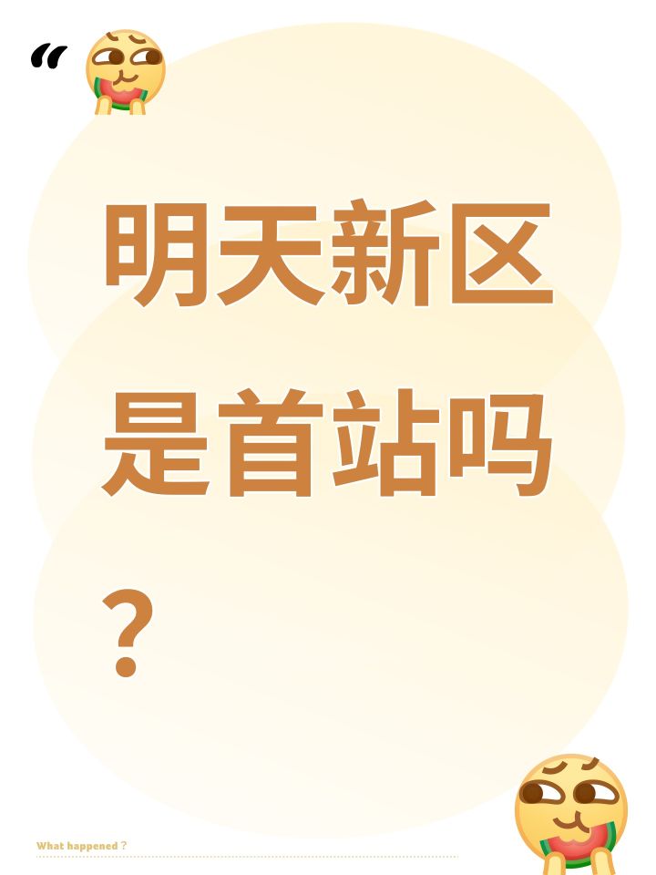 明天新区是首站吗？截图