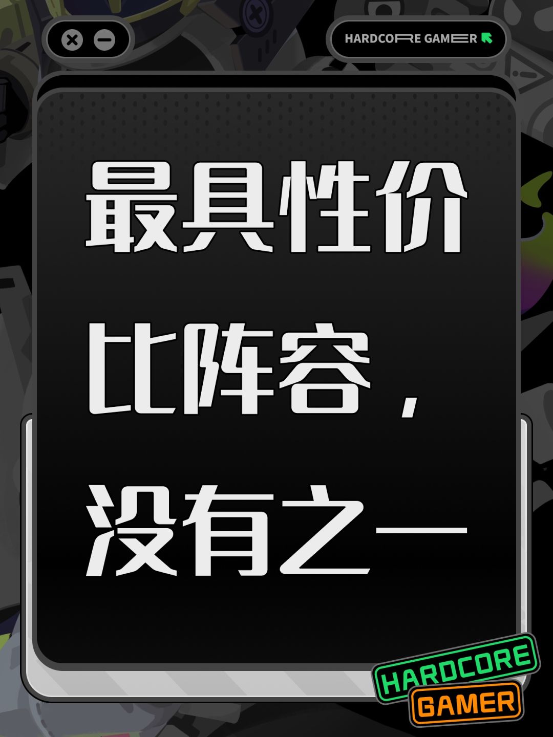 最具性价比阵容,没有之一 1