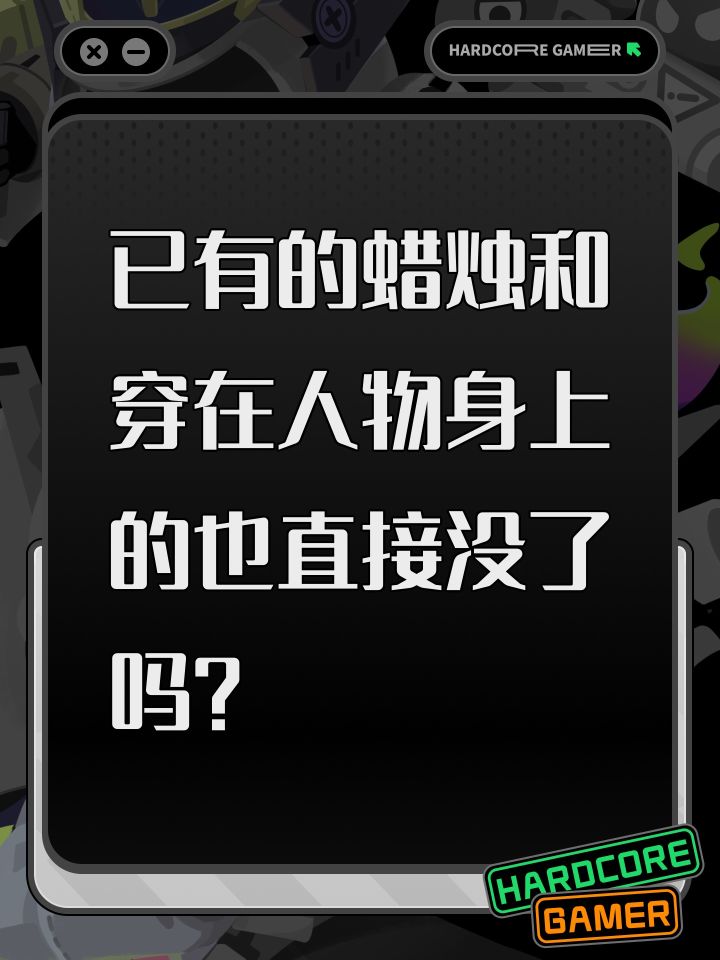 已有的蜡烛和穿在人物身上的也直接没了吗?截图