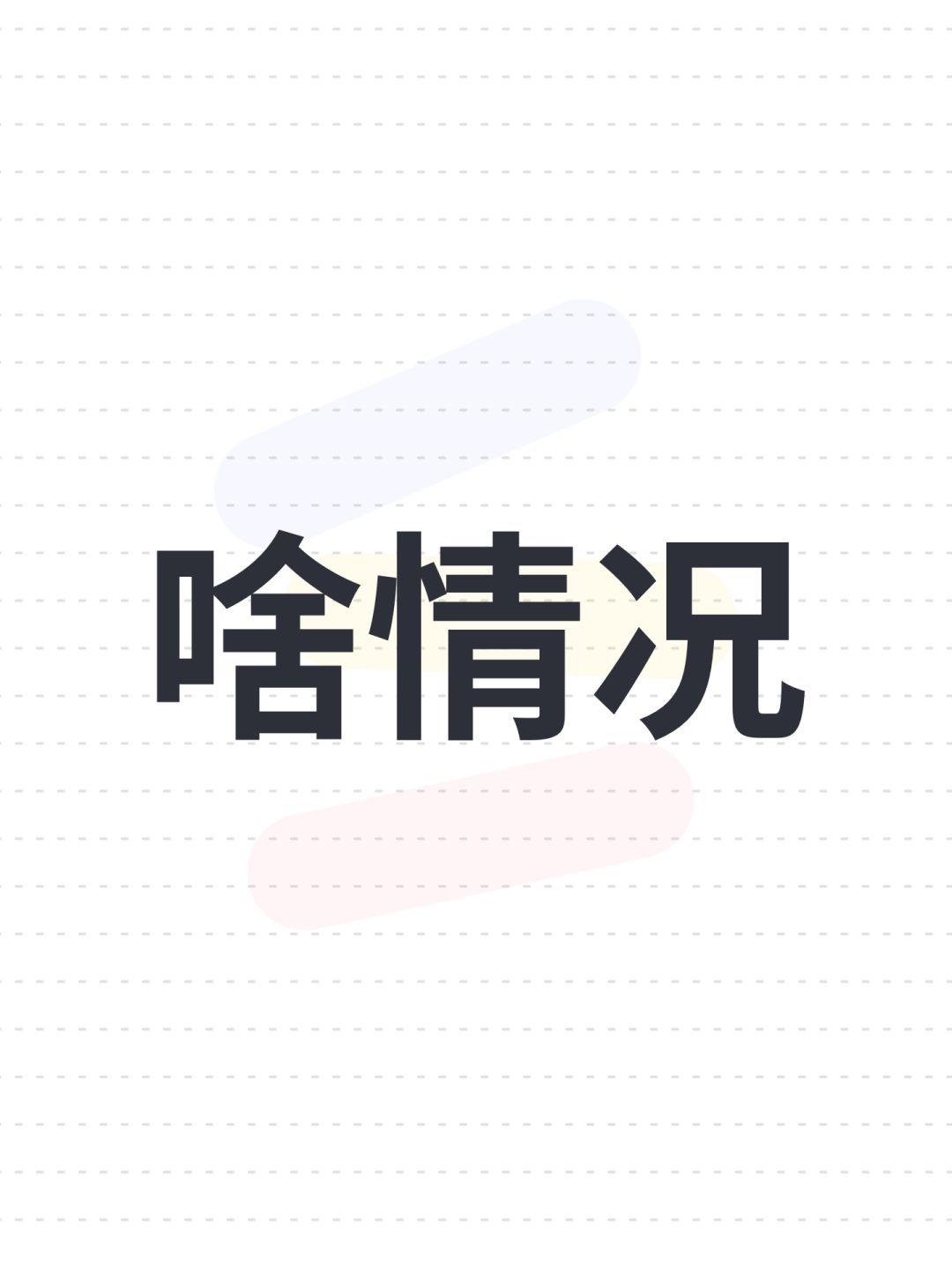 啥情况 1
