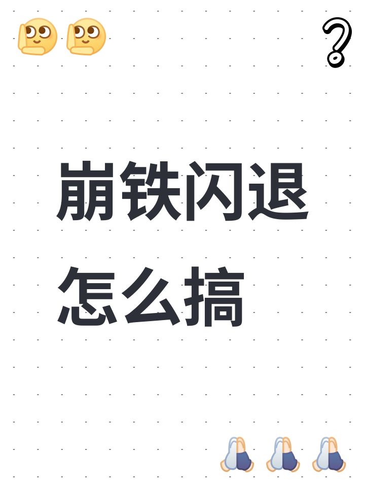 崩铁闪退怎么搞截图