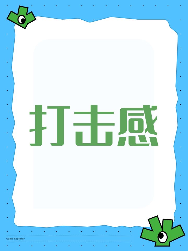 打击感截图