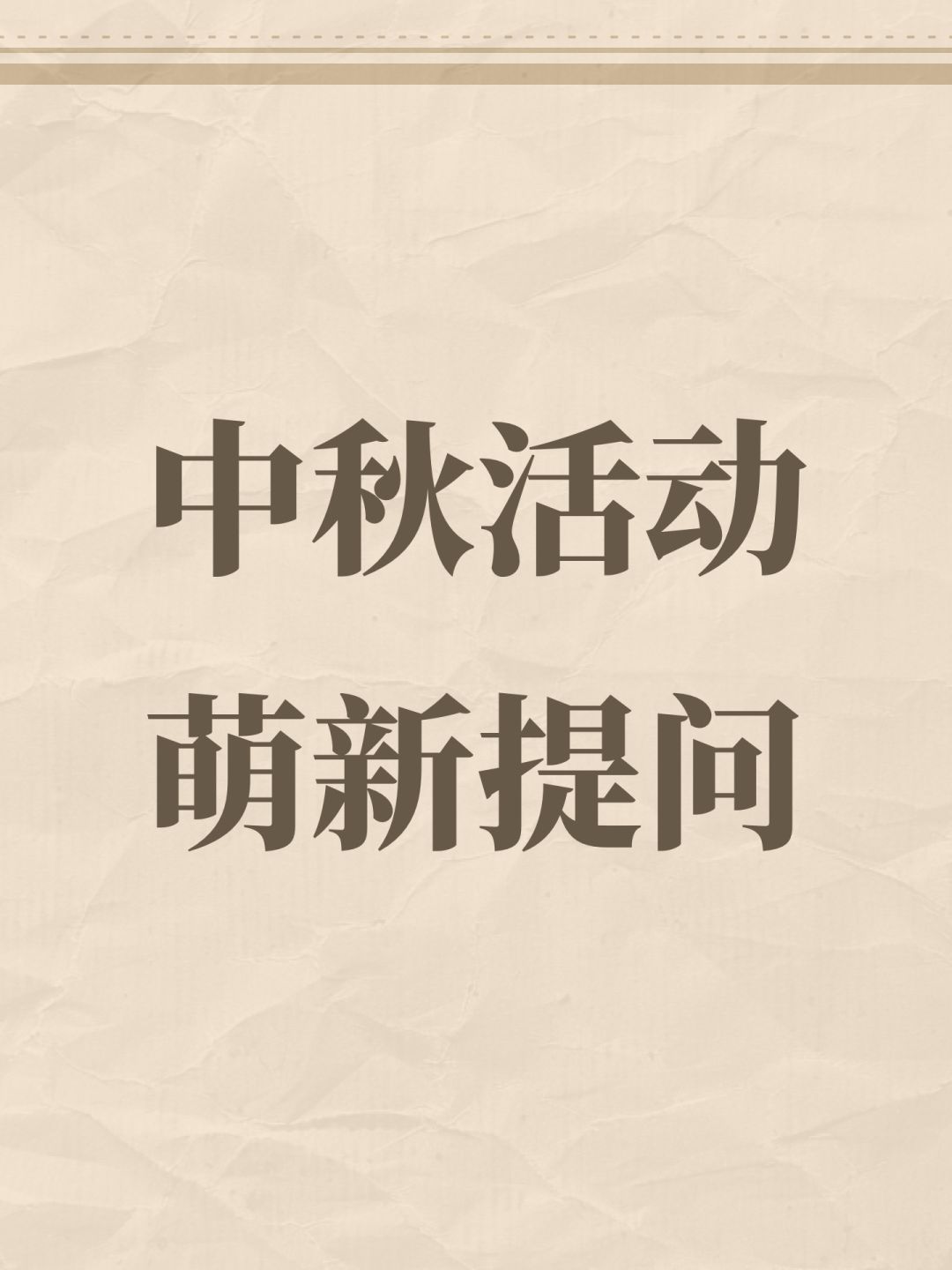 中秋活动萌新提问 1