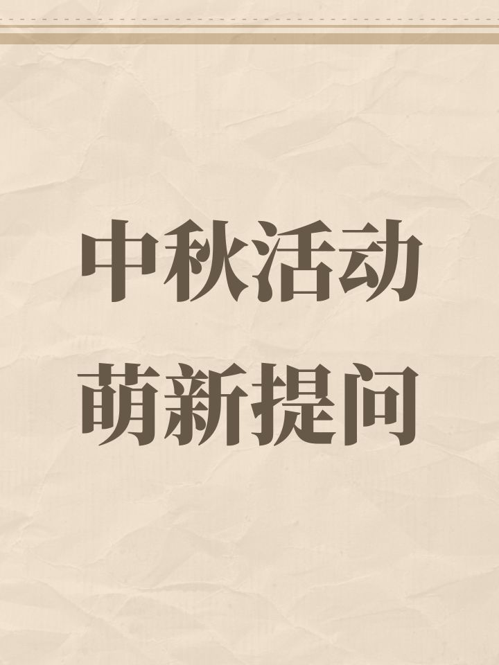 中秋活动萌新提问截图