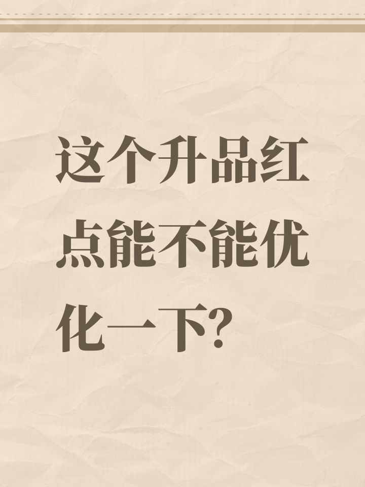 这个升品红点能不能优化一下?截图