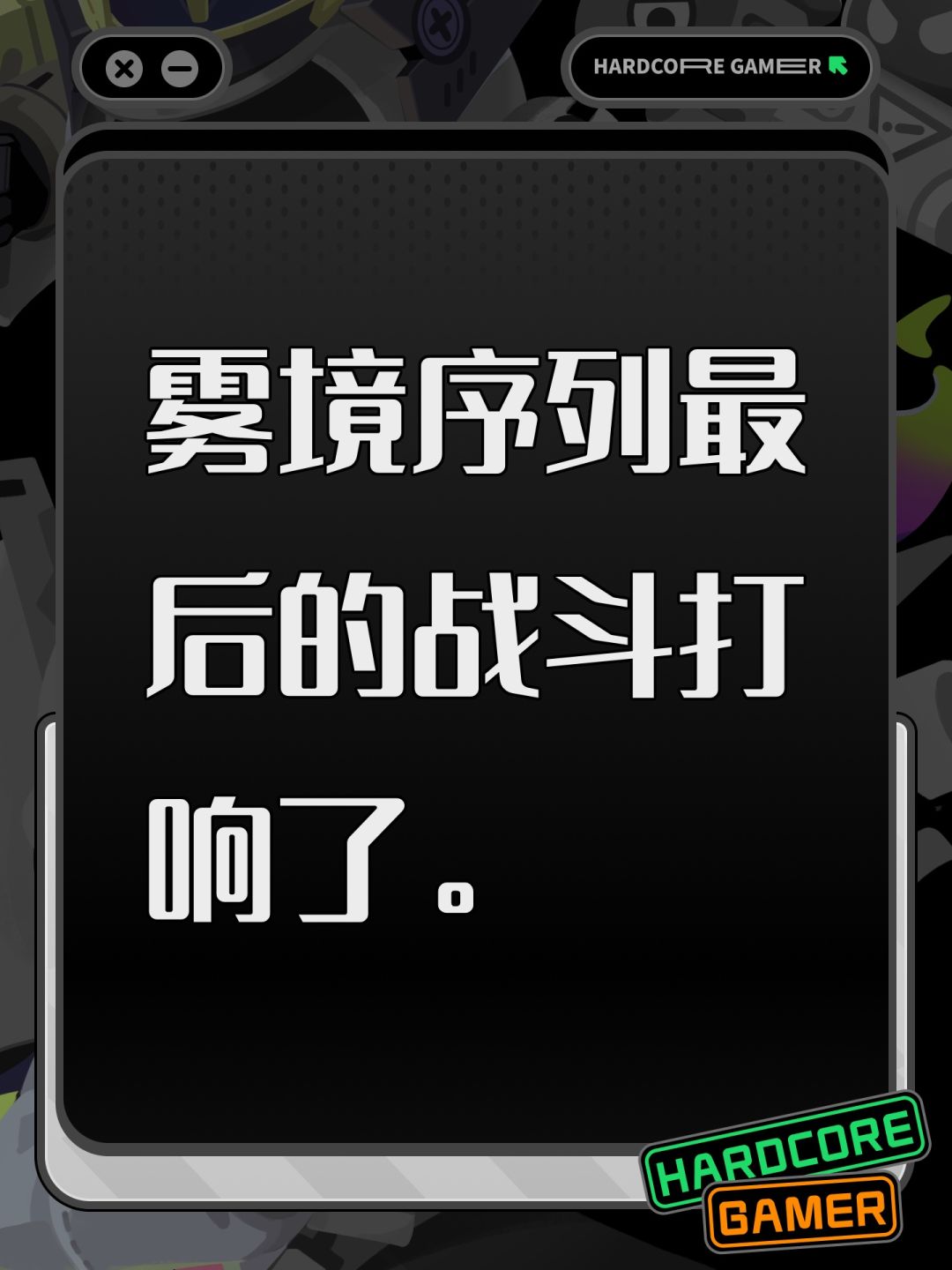 雾境序列最后的战斗打响了。 1
