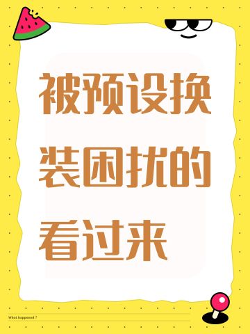 被预设换装困扰的看过来