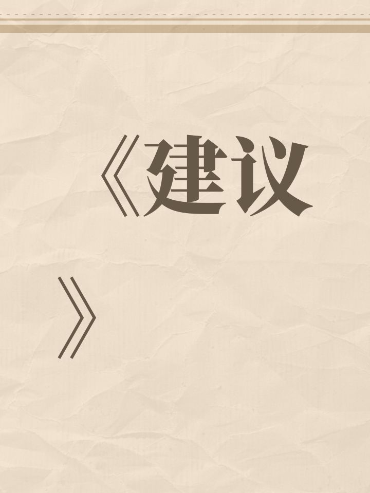 《建议》截图