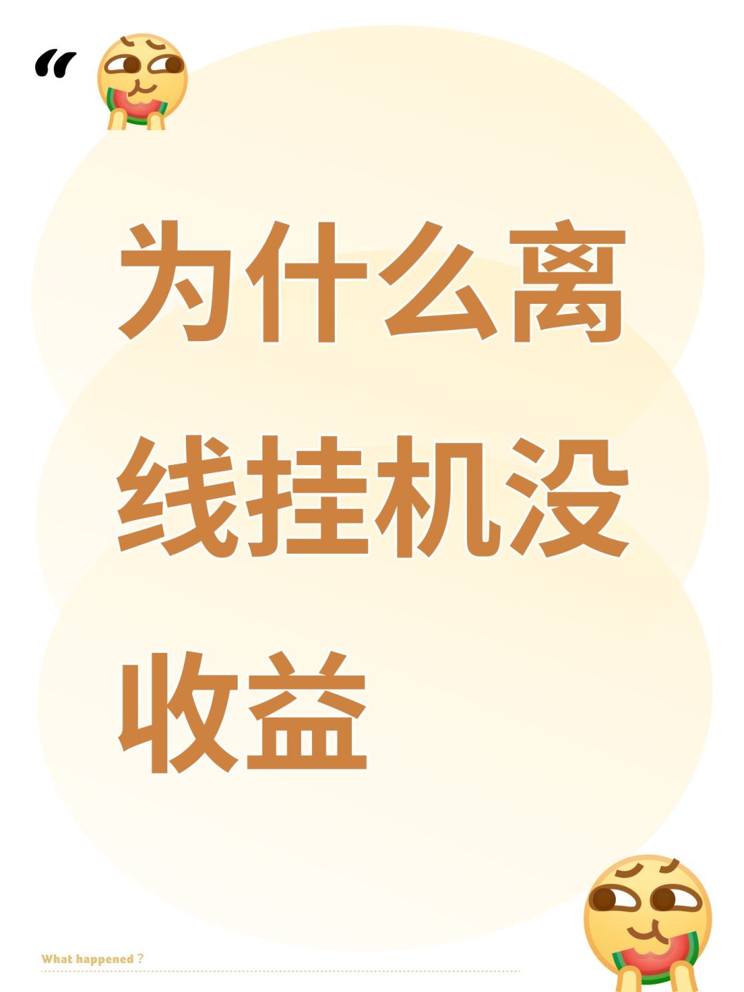 为什么离线挂机没收益 1