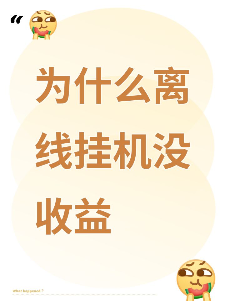 为什么离线挂机没收益截图