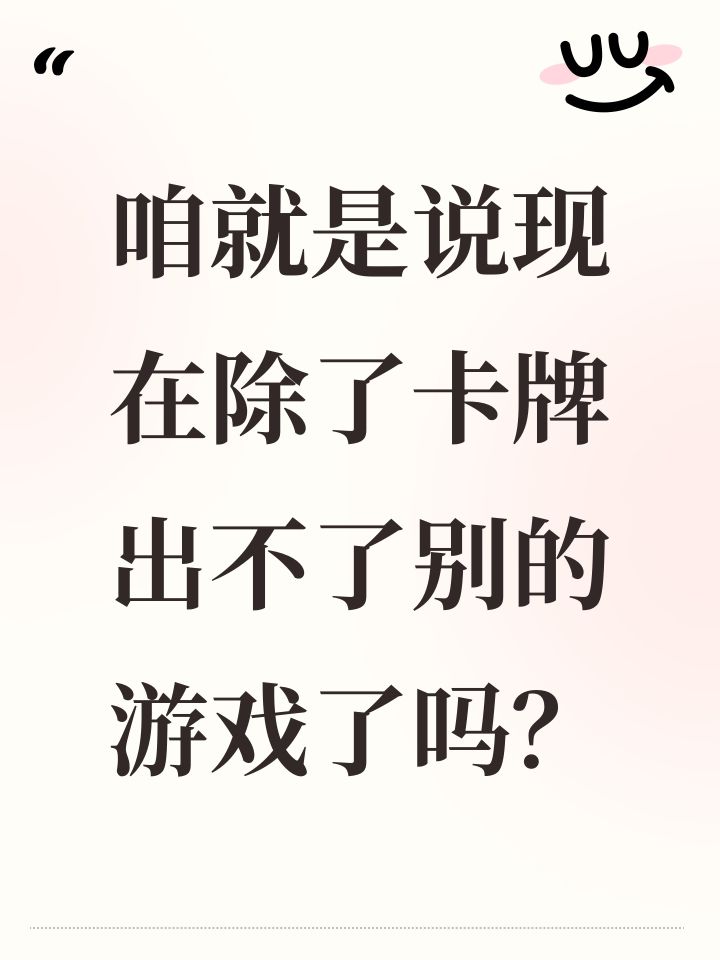 咱就是说现在除了卡牌出不了别的游戏了吗?截图