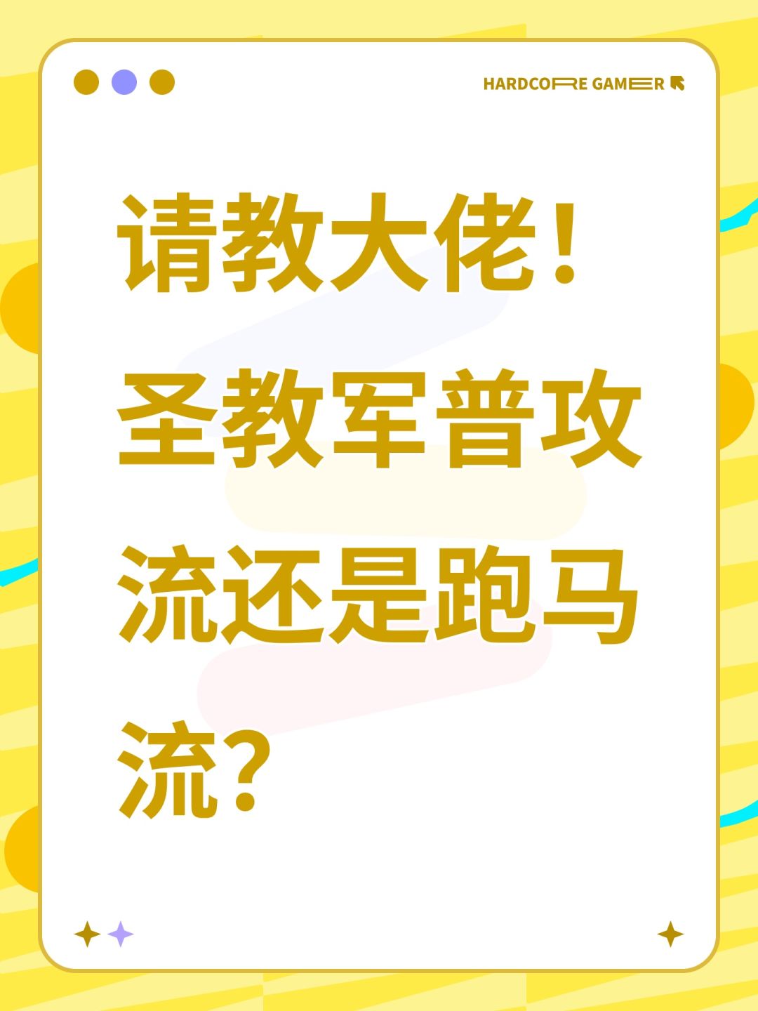 请教大佬!圣教军普攻流还是跑马流? 1