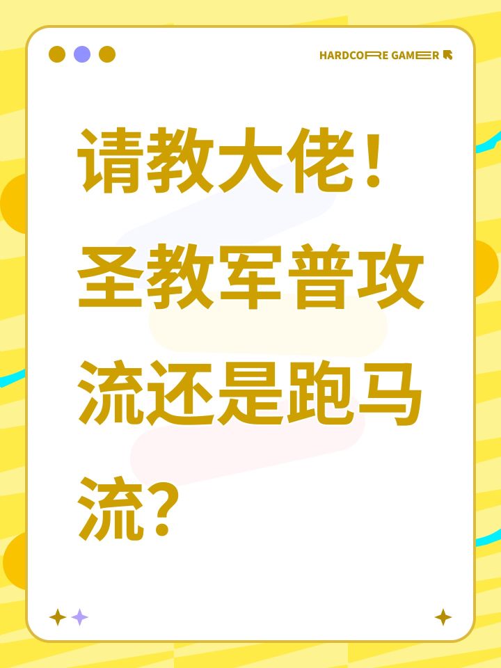 请教大佬！圣教军普攻流还是跑马流？截图