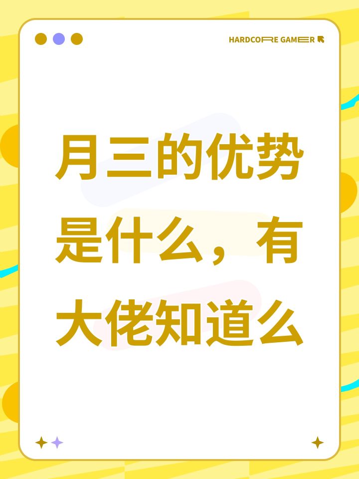 月三的优势是什么，有大佬知道么截图