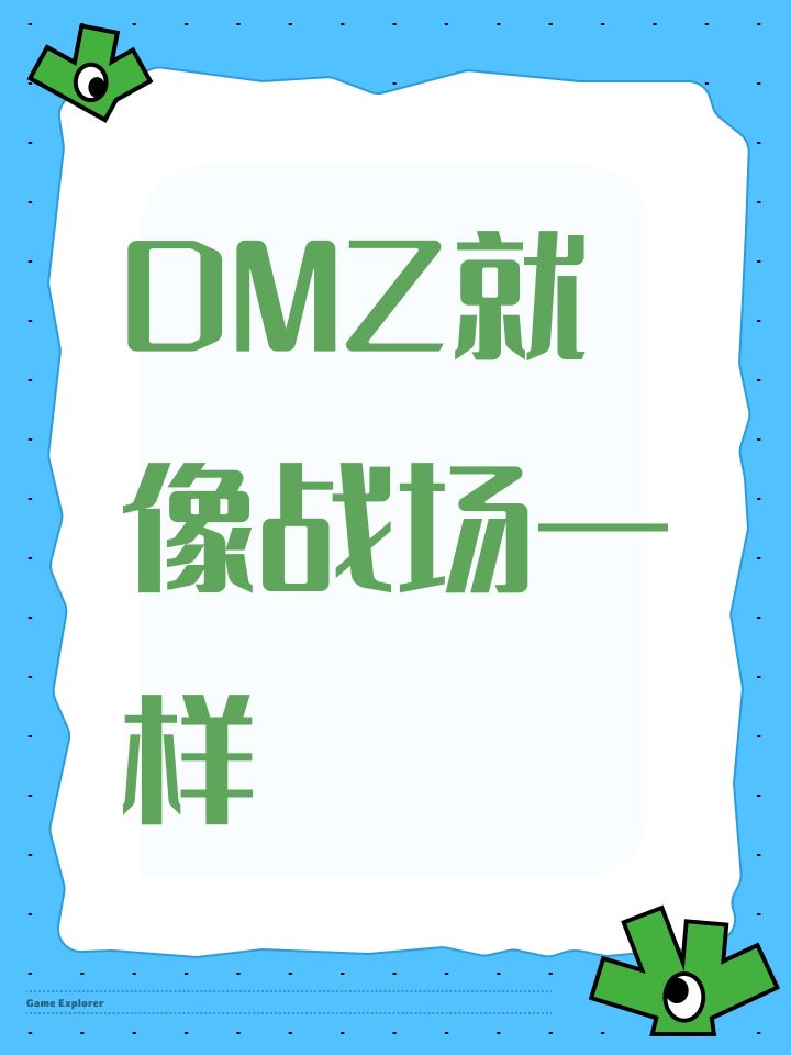 DMZ就像战场一样截图