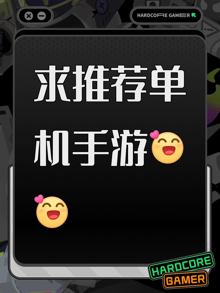 求推荐单机手游[表情_开心][表情_开心]截图