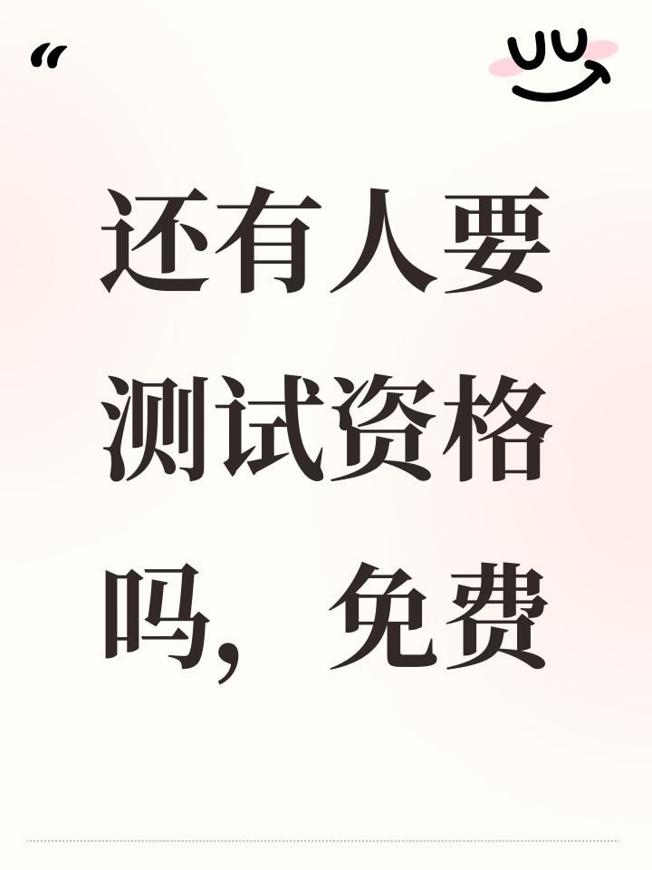 还有人要测试资格吗,免费截图