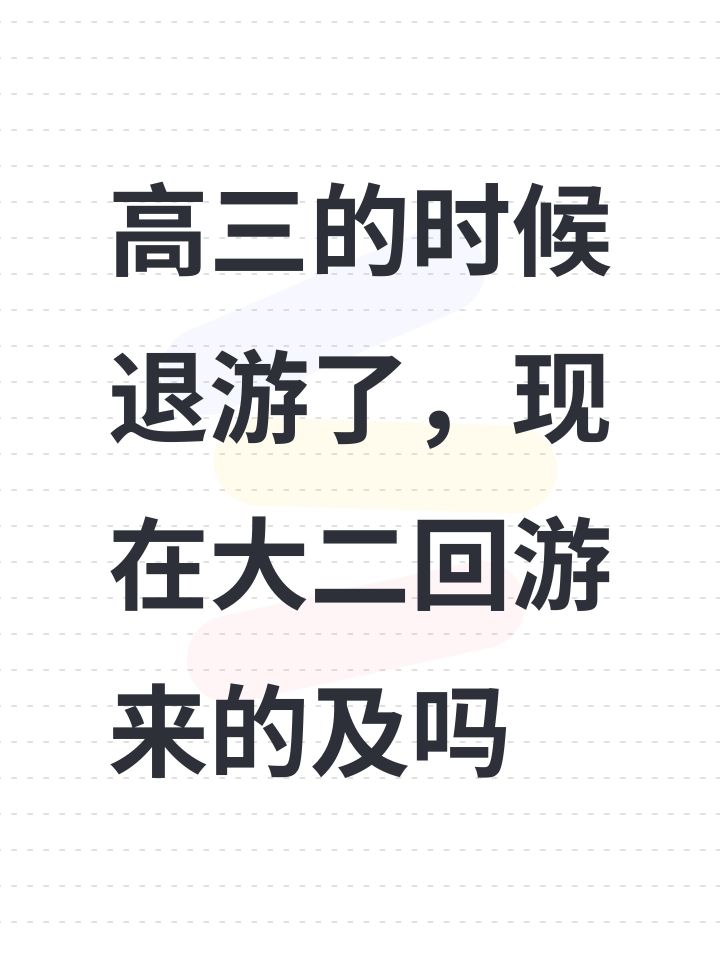 高三的时候退游了,现在大二回游来的及吗截图