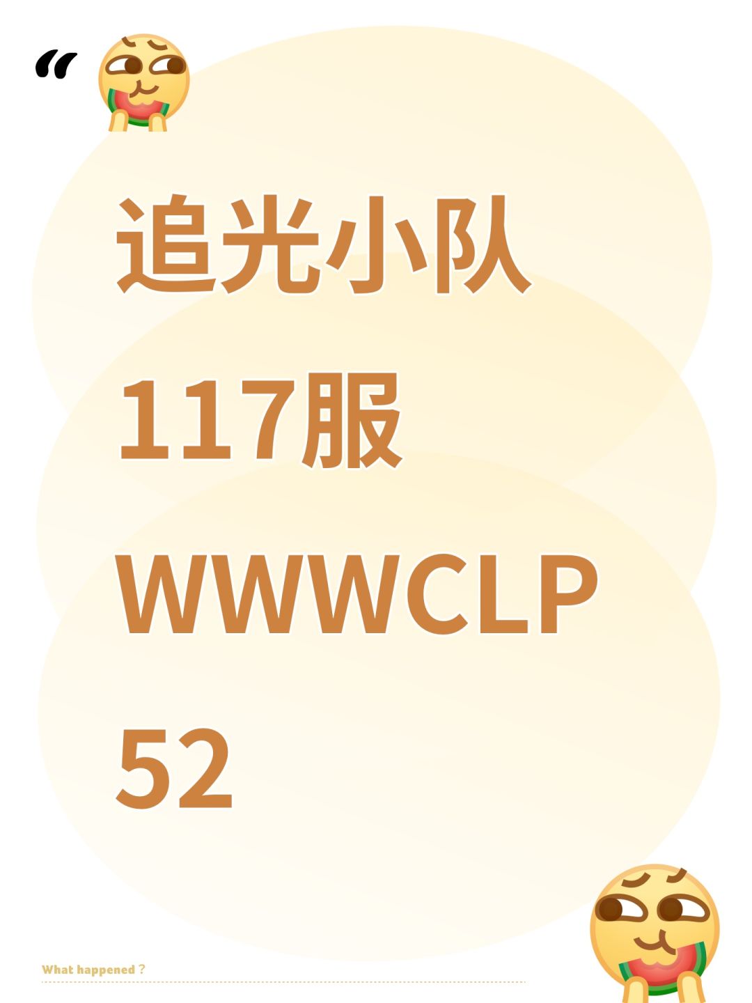追光小队117服WWWCLP52 1