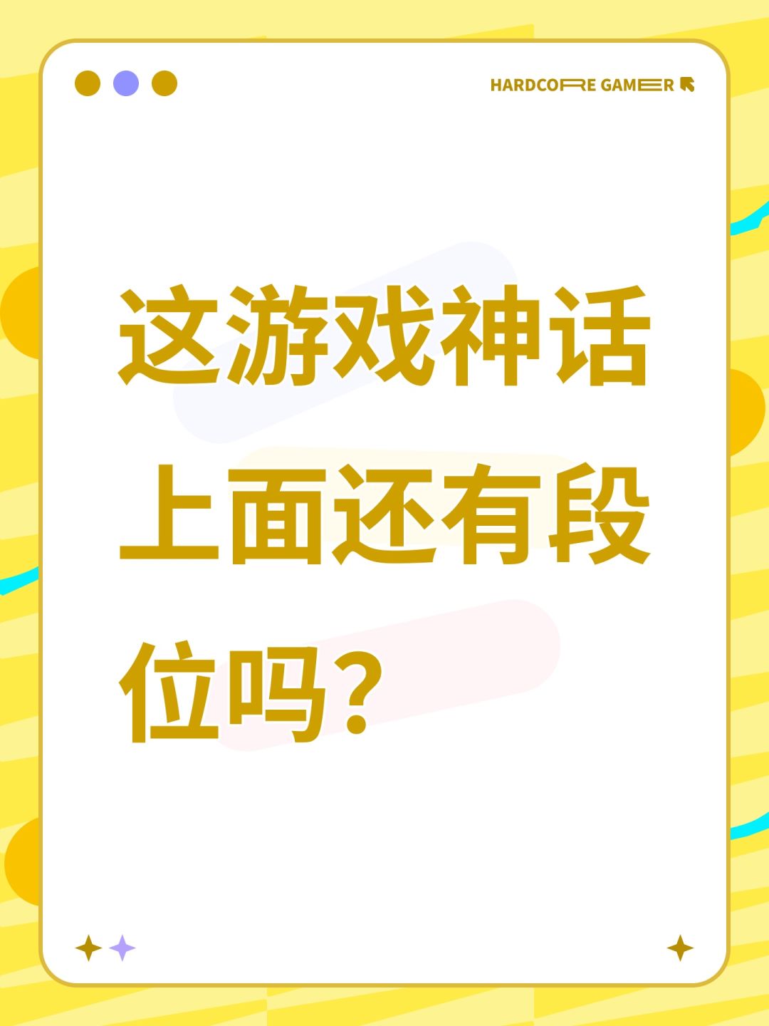 这游戏神话上面还有段位吗? 1