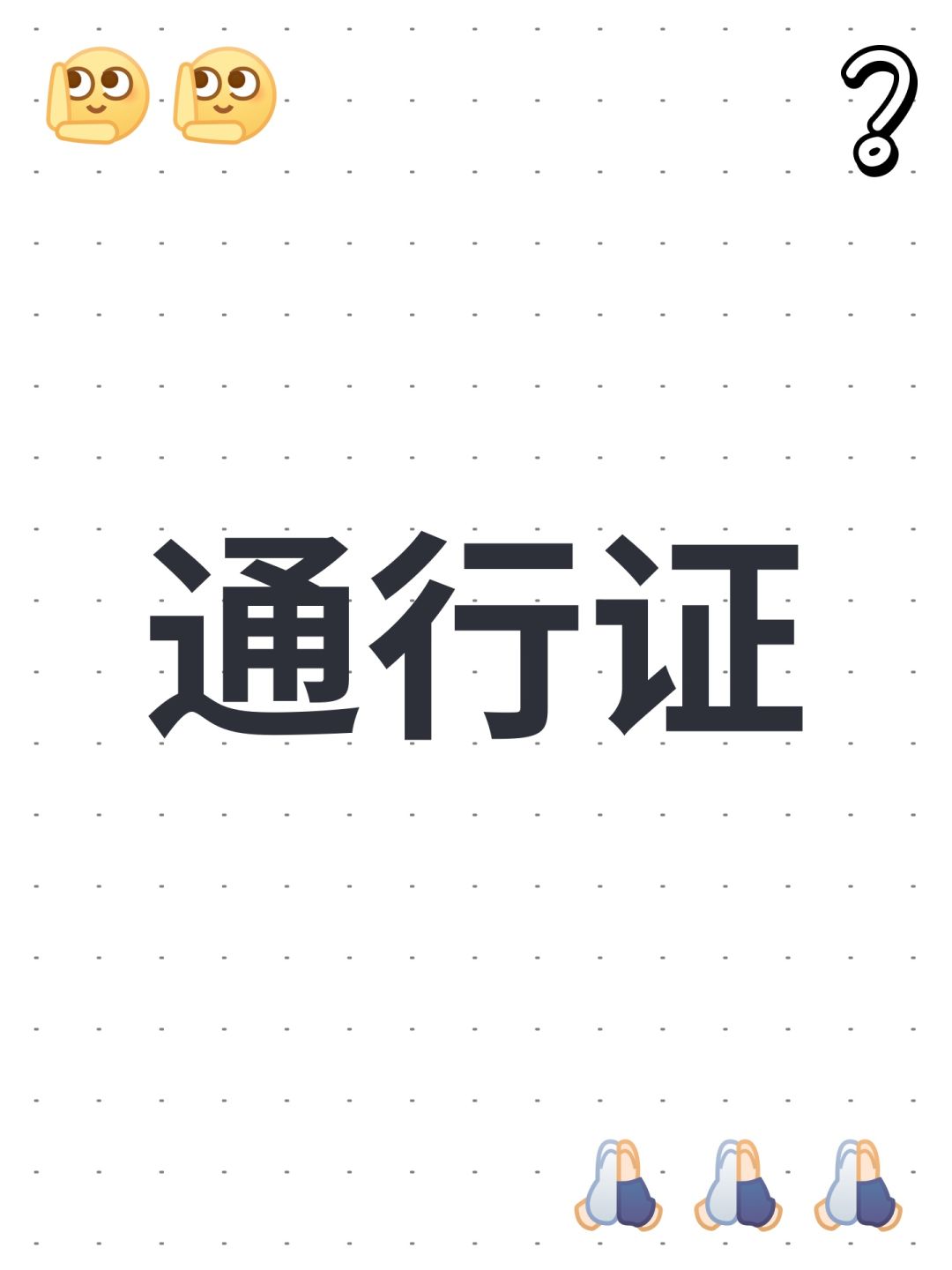 通行证 1