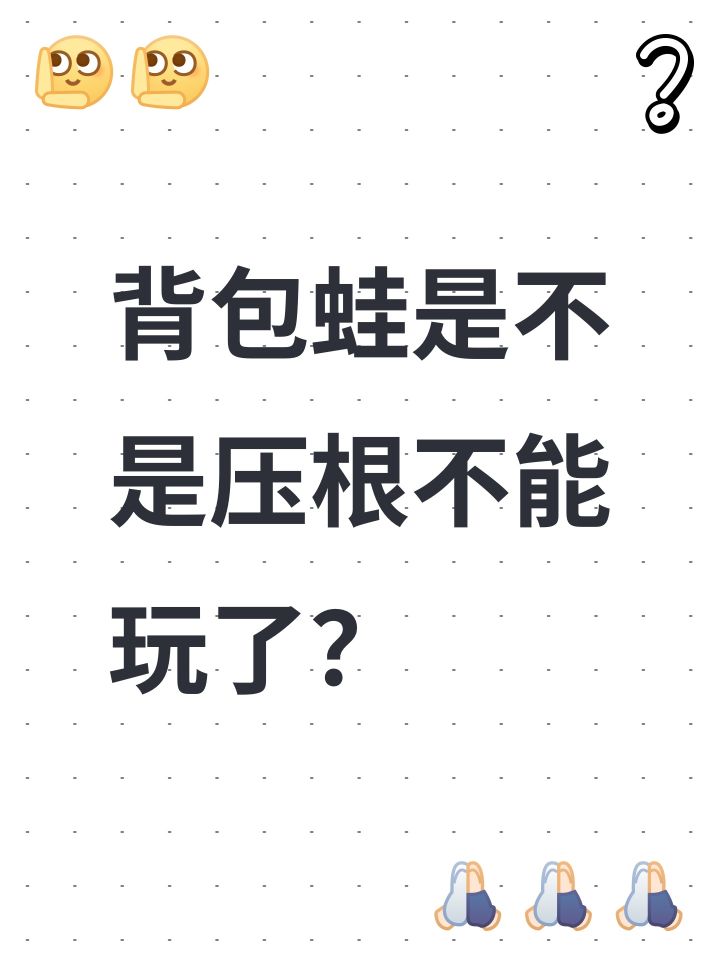 背包蛙是不是压根不能玩了？截图
