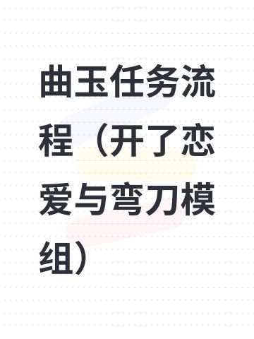 曲玉任务流程（开了恋爱与弯刀模组）