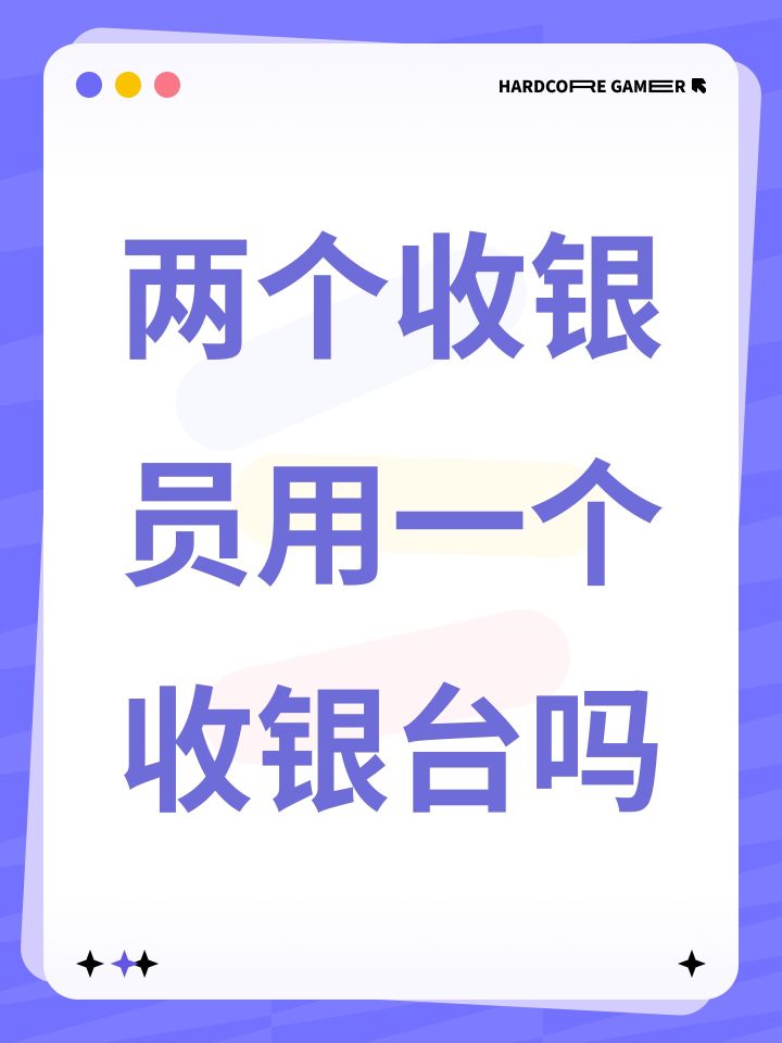 两个收银员用一个收银台吗截图