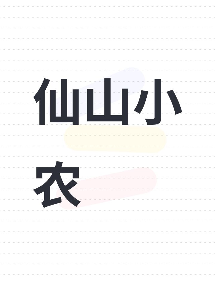 仙山小农截图